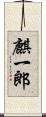 麒一郎 Scroll
