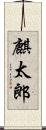 麒太郎 Scroll
