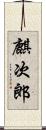 麒次郎 Scroll
