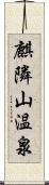 麒隣山温泉 Scroll
