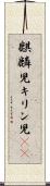 麒麟児 Scroll