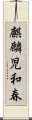 麒麟児和春 Scroll