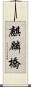 麒麟橋 Scroll