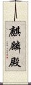 麒麟殿 Scroll