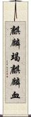 麒麟竭;麒麟血 Scroll