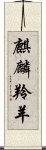 麒麟羚羊 Scroll