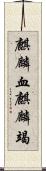 麒麟血 Scroll