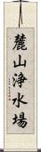 麓山浄水場 Scroll