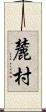 麓村 Scroll