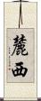 麓西 Scroll