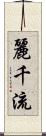 麗千流 Scroll