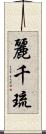 麗千琉 Scroll