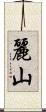 麗山 Scroll