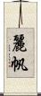麗帆 Scroll