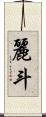麗斗 Scroll