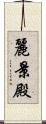 麗景殿 Scroll