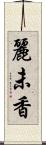 麗未香 Scroll