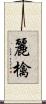麗檎 Scroll