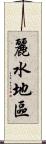 麗水地區 Scroll
