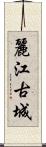 麗江古城 Scroll