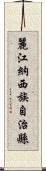 麗江納西族自治縣 Scroll