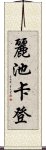 麗池卡登 Scroll