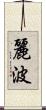 麗波 Scroll