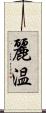 麗温 Scroll