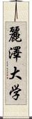 麗澤大学 Scroll