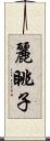 麗眺子 Scroll