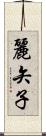 麗矢子 Scroll