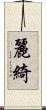 麗綺 Scroll