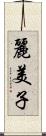 麗美子 Scroll