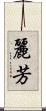麗芳 Scroll