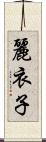 麗衣子 Scroll