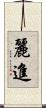 麗進 Scroll