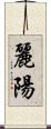 麗陽 Scroll