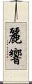 麗響 Scroll