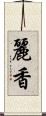 麗香 Scroll