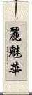 麗魅華 Scroll