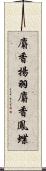 麝香揚羽;麝香鳳蝶 Scroll