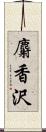 麝香沢 Scroll