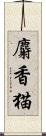 麝香猫 Scroll