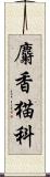 麝香猫科 Scroll