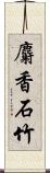 麝香石竹 Scroll