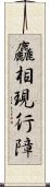 麤相現行障 Scroll