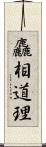 麤相道理 Scroll