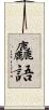 麤語 Scroll
