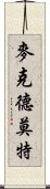 麥克德莫特 Scroll