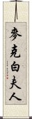 麥克白夫人 Scroll